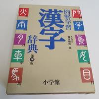 Livro Dicionário Ilustrativo De Kanji ( Totalmente Em Japonês ) - Akiho Fujido - L8741 comprar usado  Brasil 
